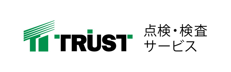 TRUST 点検・検査サービス