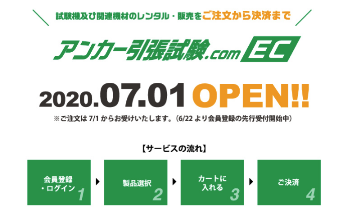 アンカー引張試験.com ECが2020/7/1にOPENいたします!!